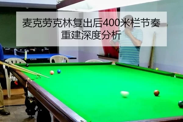 麦克劳克林复出后400米栏节奏重建深度分析