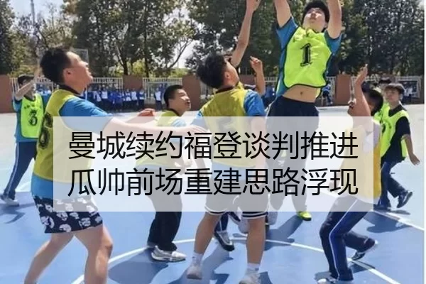 曼城续约福登谈判推进 瓜帅前场重建思路浮现
