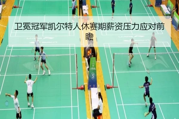 卫冕冠军凯尔特人休赛期薪资压力应对前瞻