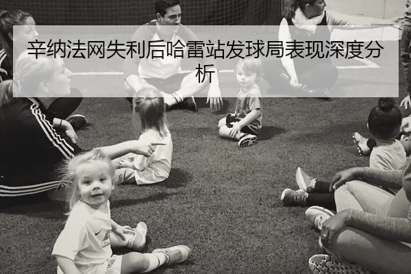 辛纳法网失利后哈雷站发球局表现深度分析