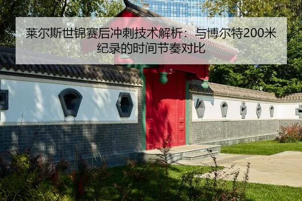 lai-er-si-shi-jin-sai-hou-chong-ci-ji-shu-jie-xi-yu-bo-er-te-mi-ji-lu-de-shi-jian-jie-zou-dui-bi-2-169.jpg